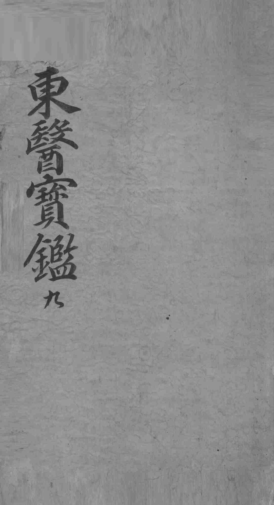 东医宝鉴  9